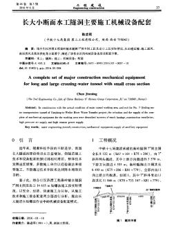 長(zhǎng)大小斷面水工隧洞主要施工機(jī)械設(shè)備配套