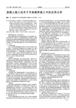 混凝土施工技術(shù)于市政路橋施工中的應(yīng)用分析