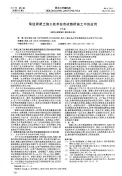 簡述混凝土施工技術(shù)在市政路橋施工中的應(yīng)用