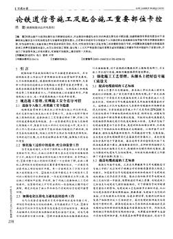 论铁道信号施工及配合施工重要部位卡控