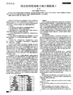 错层结构现浇剪力墙大模板施工