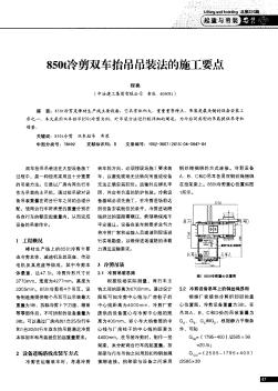 850t冷剪雙車抬吊吊裝法的施工要點