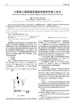 大跨度公路隧道穿越断层破碎带施工技术