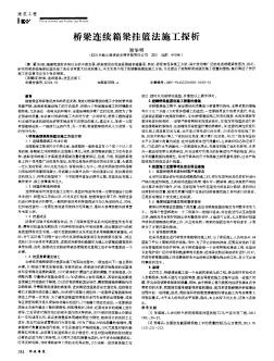 桥梁连续箱梁挂篮法施工探析