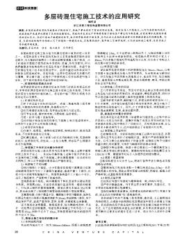 多层砖混住宅施工技术的应用研究