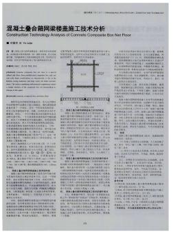 混凝土叠合箱网梁楼盖施工技术分析