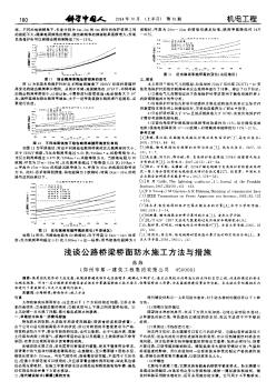 淺談公路橋梁橋面防水施工方法與措施