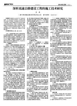 深析高速公路建設(shè)工程的施工技術(shù)研究