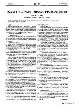 當(dāng)前施工企業(yè)投標(biāo)施工組織設(shè)計(jì)的編制應(yīng)注意問(wèn)題