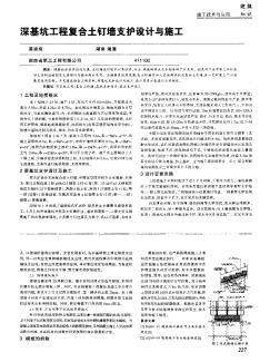 深基坑工程復(fù)合土釘墻支護(hù)設(shè)計(jì)與施工