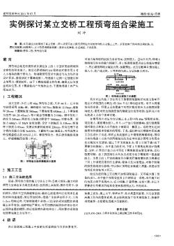 实例探讨某立交桥工程预弯组合梁施工