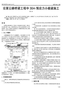 论某公路桥梁工程中30m预应力小箱梁施工