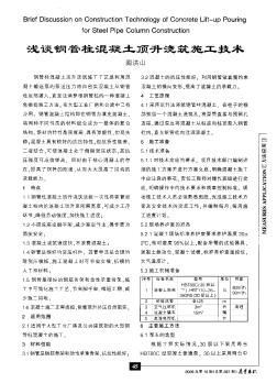 淺談鋼管柱混凝土頂升澆筑施工技術(shù)