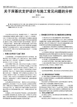 关于深基坑支护设计与施工常见问题的分析