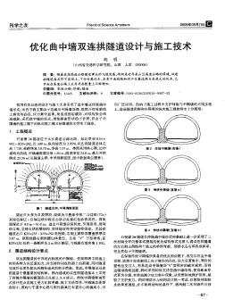 优化曲中墙双连拱隧道设计与施工技术