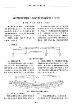 武汉绕城公路C匝道桥钢箱梁施工技术