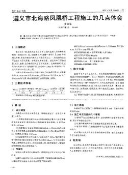 遵義市北海路鳳凰橋工程施工的幾點(diǎn)體會