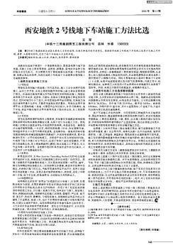 西安地铁2号线地下车站施工方法比选