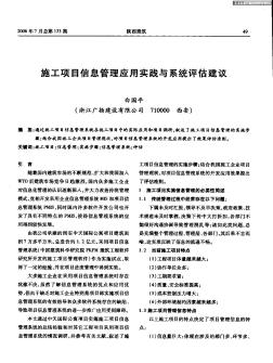 施工項目信息管理應用實踐與系統(tǒng)評估建議