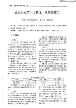 南京长江第三大桥北主墩基础施工