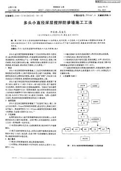 多头小真径深层搅拌防渗墙施工工法