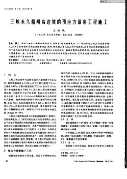 三峽永久船閘高邊被的預應力錨索工程施工