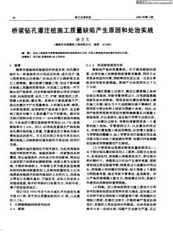 桥梁钻孔灌注桩施工质量缺陷产生原因和处治实践