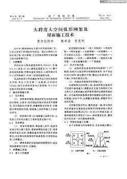 大跨度大空间弧形网架及屋面施工技术