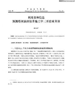 利用多种信息预测塔河油田钻井施工中三开结束井深