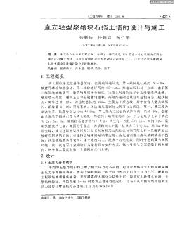 直立輕型漿砌塊石擋土墻的設計與施工