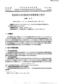 紧临既有线的隧道控制爆破施工技术