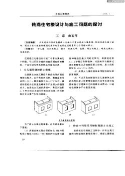 砖混住宅楼设计与施工问题的探讨