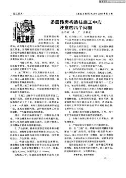 多層磚房構(gòu)造柱施工中應(yīng)注意的幾個問題