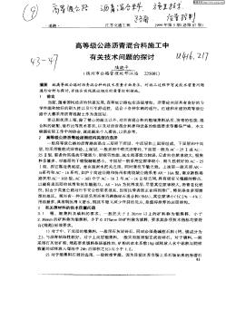 高等級公路瀝青混合料施工中有關技術問題的探討