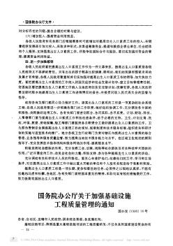 国务院办公厅关于加强基础设施工程质量管理的通知