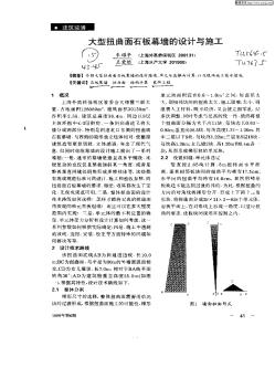 大型扭曲面石棉幕墙的设计与施工