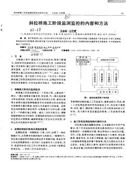 斜拉橋施工階段監(jiān)測(cè)控的內(nèi)容和方法