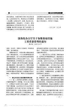 国务院办公厅关于加强基础设施工程质量管理的通知