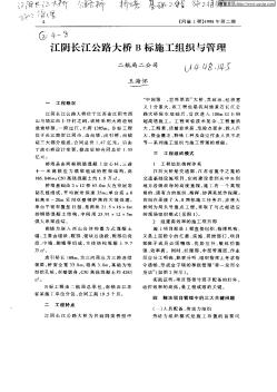 江陰長(zhǎng)江公路大橋B標(biāo)施工組織與管理