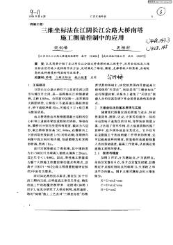 三维坐标法在江阴长江公路大桥南塔施工测量控制中的应用