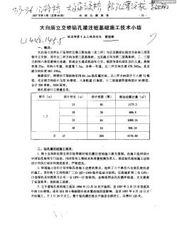 大白庙立交桥钻孔灌注桩基础施工技术小结