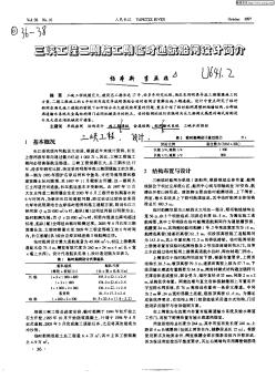 三峡工程二期施工临时通航船闸设计简介