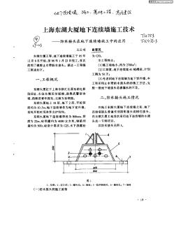 上海东湖大厦地下连续墙施工技术