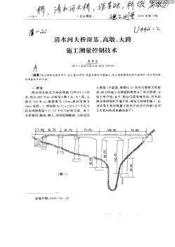 清水河大桥深基,高墩,大跨施工测量控制技术