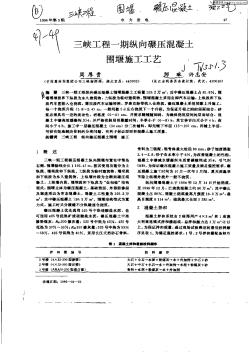三峡工程一期纵向碾压混凝土围堰施工工艺