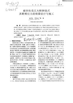 前扶松花江大橋拼接式多跨預應力連續(xù)梁設計與施工