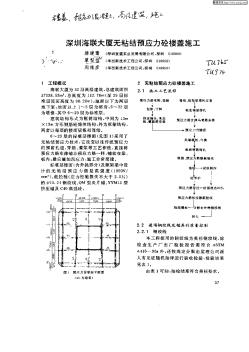 深圳海联大厦粘结预应力砼楼盖施工