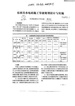 东西关水电站施工导流规划设计与实施