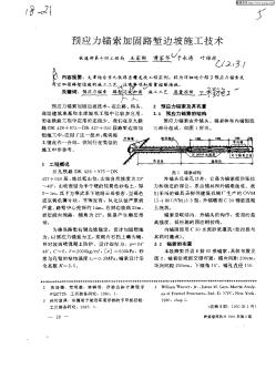 预应力锚索加固路堑边坡施工技术