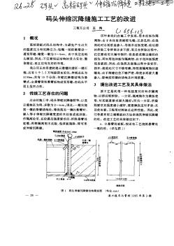 码头伸缩沉降缝施工工艺的改进